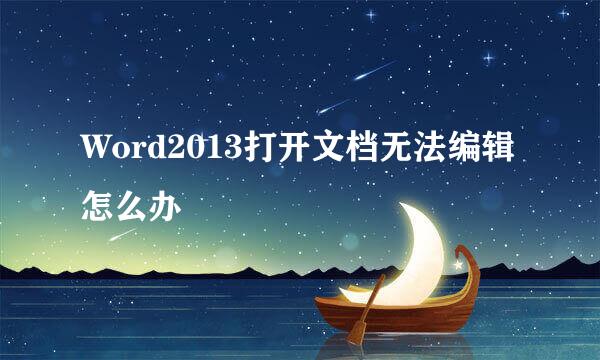 Word2013打开文档无法编辑怎么办
