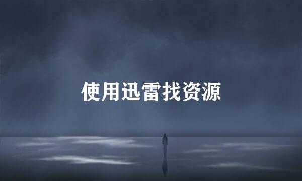 使用迅雷找资源