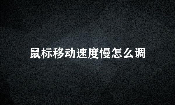 鼠标移动速度慢怎么调