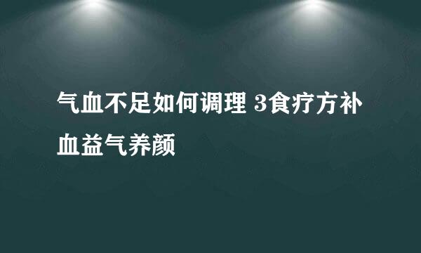 气血不足如何调理 3食疗方补血益气养颜