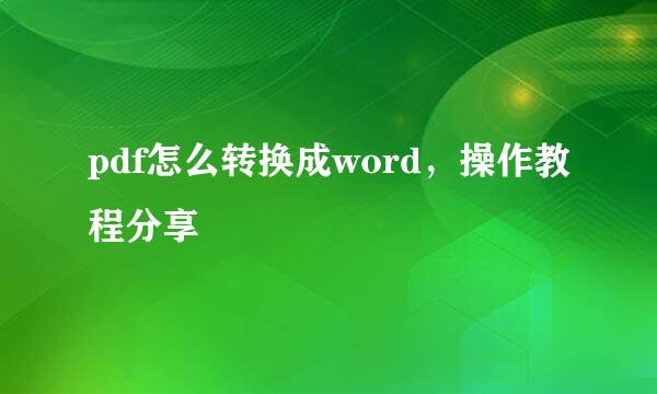 pdf怎么转换成word，操作教程分享