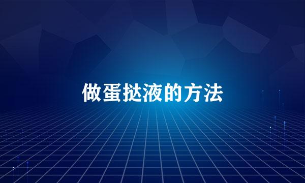 做蛋挞液的方法