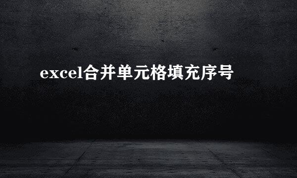 excel合并单元格填充序号