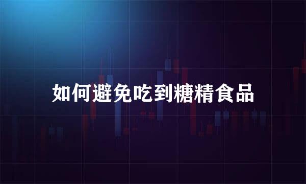如何避免吃到糖精食品