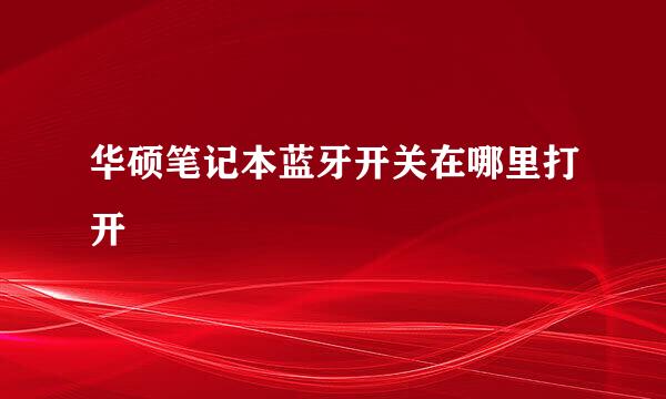 华硕笔记本蓝牙开关在哪里打开