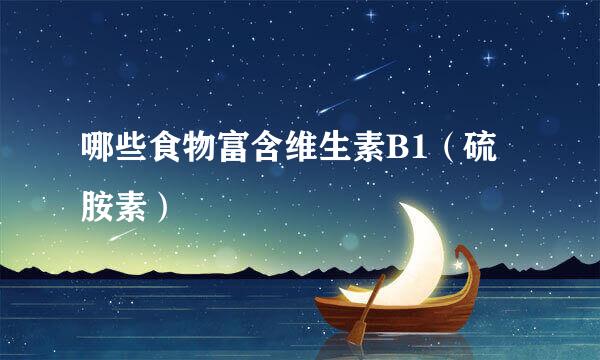 哪些食物富含维生素B1(硫胺素)