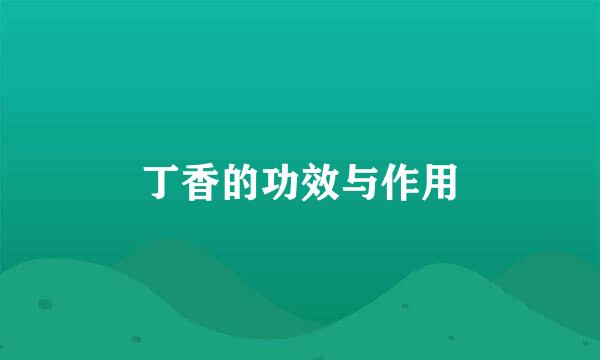 丁香的功效与作用