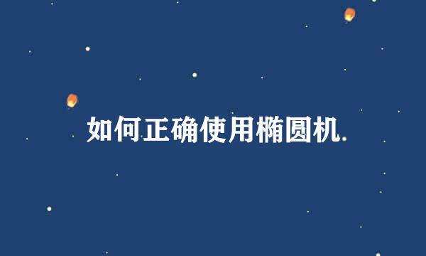 如何正确使用椭圆机