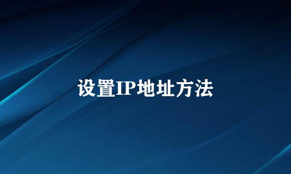 设置IP地址方法