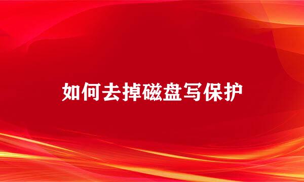 如何去掉磁盘写保护