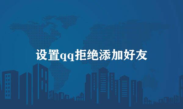 设置qq拒绝添加好友