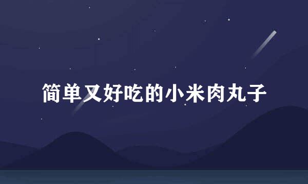简单又好吃的小米肉丸子