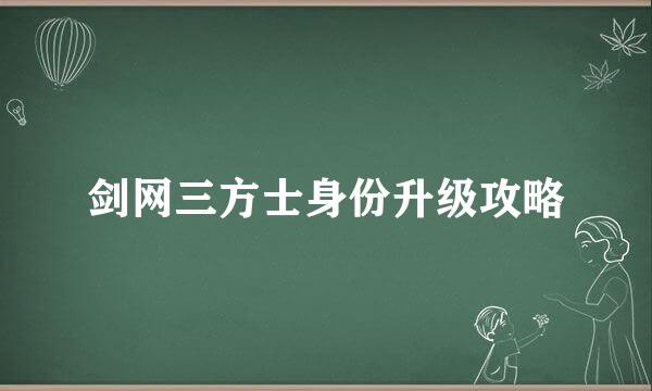 剑网三方士身份升级攻略
