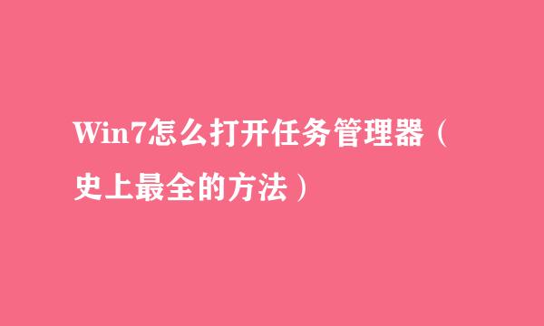 Win7怎么打开任务管理器(史上最全的方法)