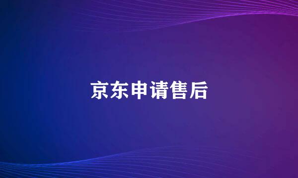 京东申请售后