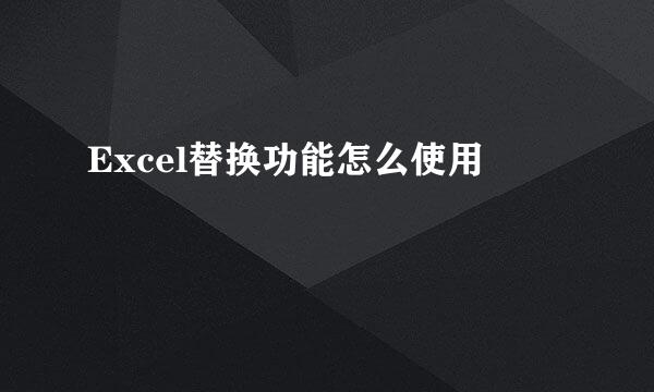 Excel替换功能怎么使用