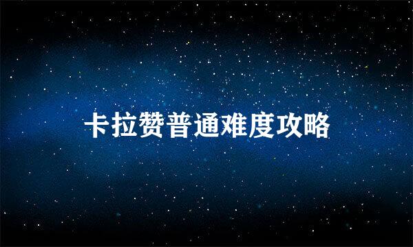 卡拉赞普通难度攻略
