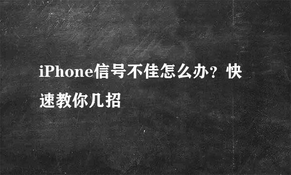 iPhone信号不佳怎么办?快速教你几招