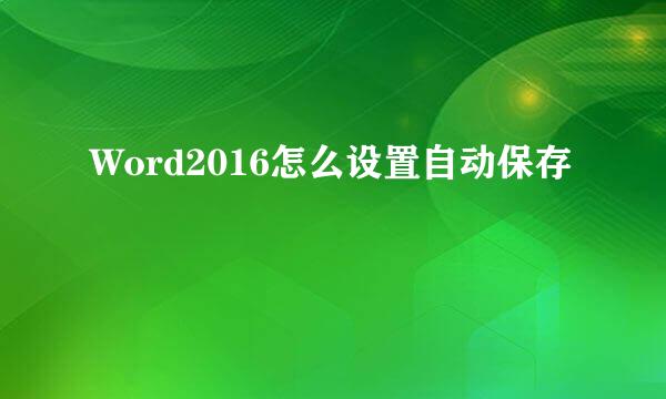 Word2016怎么设置自动保存