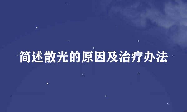 简述散光的原因及治疗办法