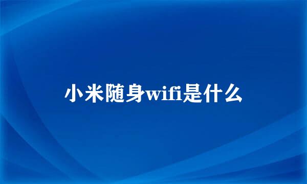 小米随身wifi是什么