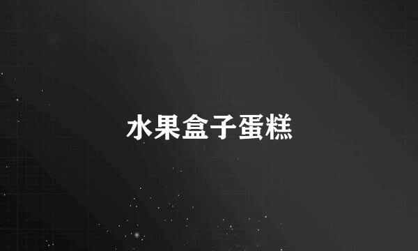 水果盒子蛋糕