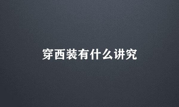 穿西装有什么讲究