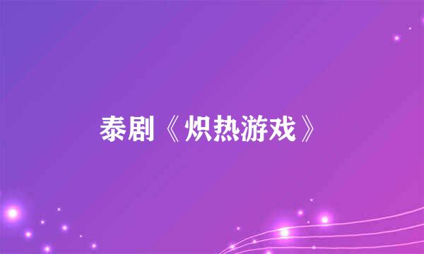 泰剧《炽热游戏》