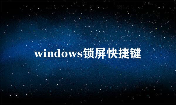 windows锁屏快捷键