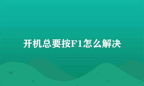 开机总要按F1怎么解决