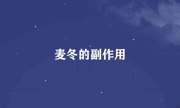 麦冬的副作用