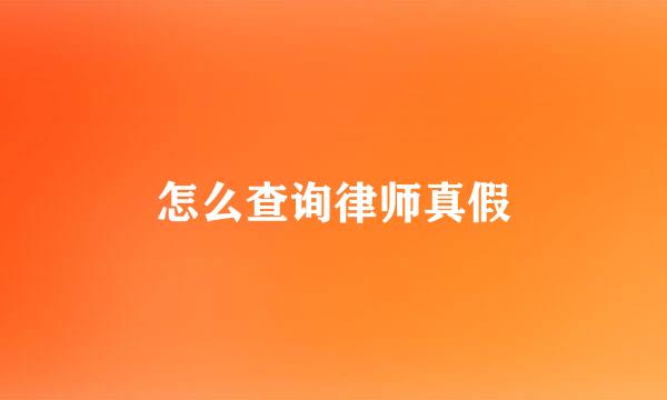 怎么查询律师真假