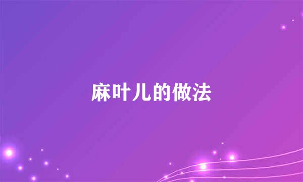 麻叶儿的做法
