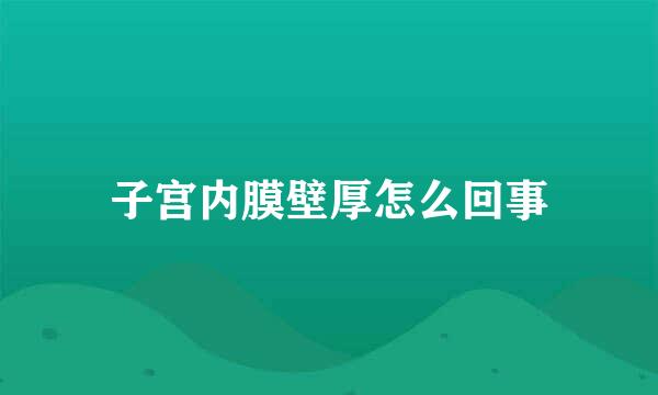 子宫内膜壁厚怎么回事