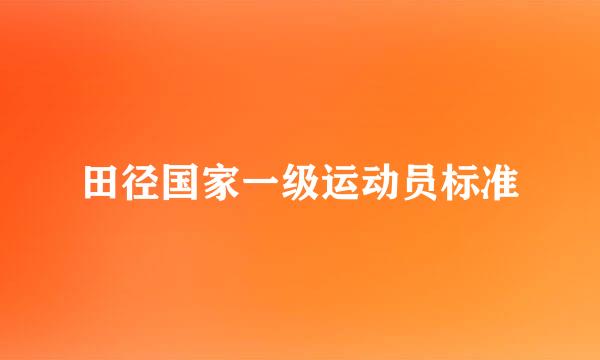 田径国家一级运动员标准