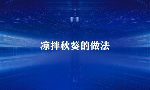 凉拌秋葵的做法