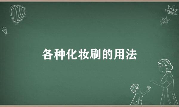 各种化妆刷的用法
