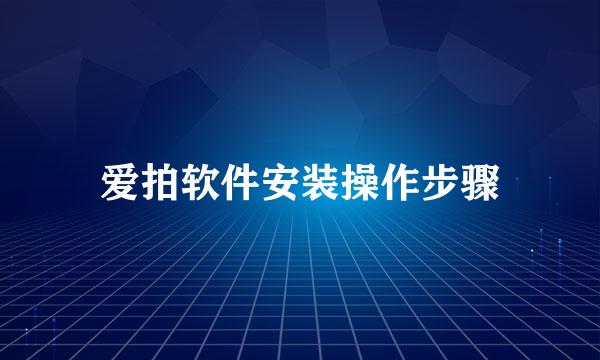 爱拍软件安装操作步骤