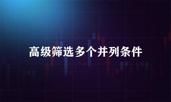 高级筛选多个并列条件