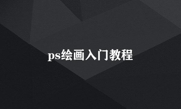 ps绘画入门教程