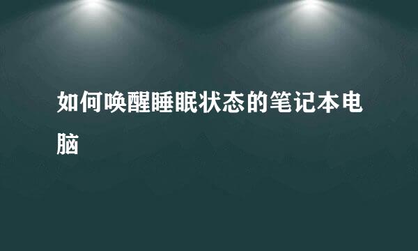 如何唤醒睡眠状态的笔记本电脑