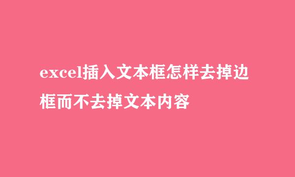 excel插入文本框怎样去掉边框而不去掉文本内容