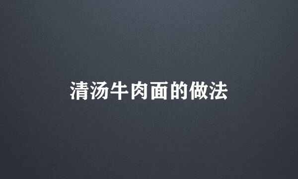 清汤牛肉面的做法
