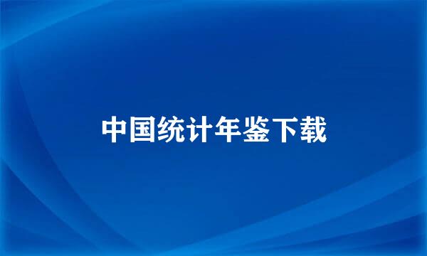 中国统计年鉴下载