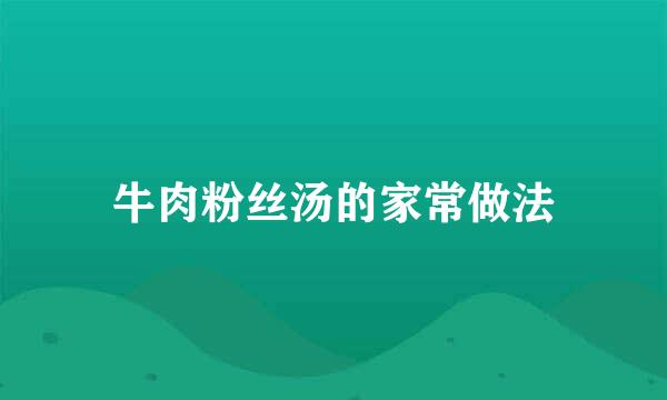牛肉粉丝汤的家常做法