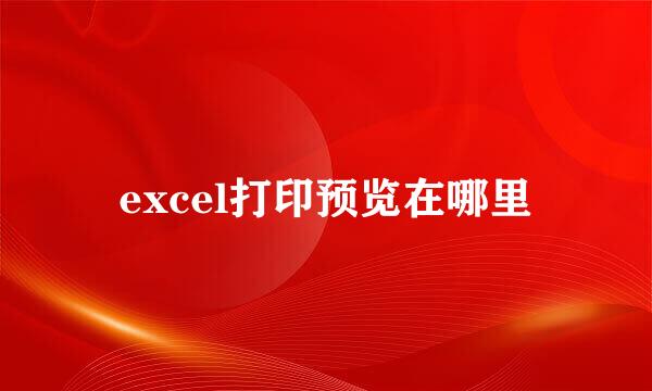 excel打印预览在哪里