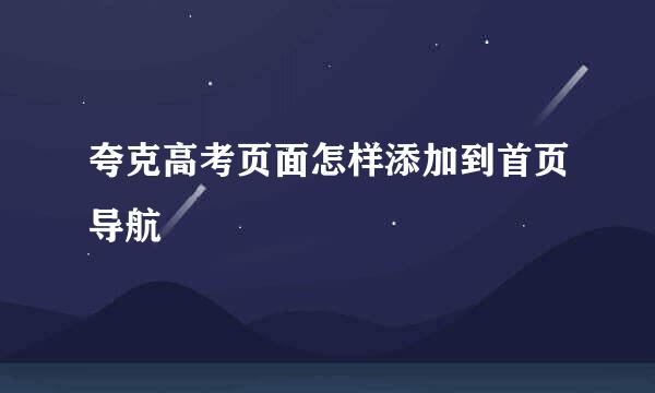夸克高考页面怎样添加到首页导航