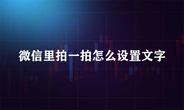 微信里拍一拍怎么设置文字