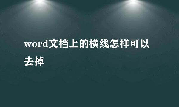word文档上的横线怎样可以去掉
