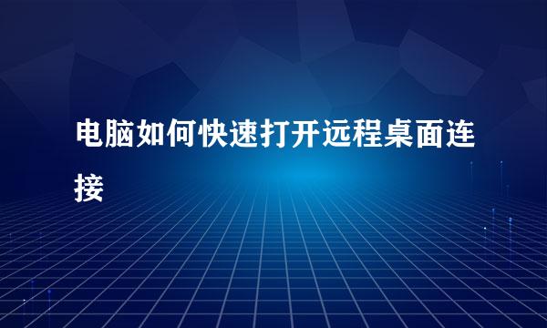 电脑如何快速打开远程桌面连接